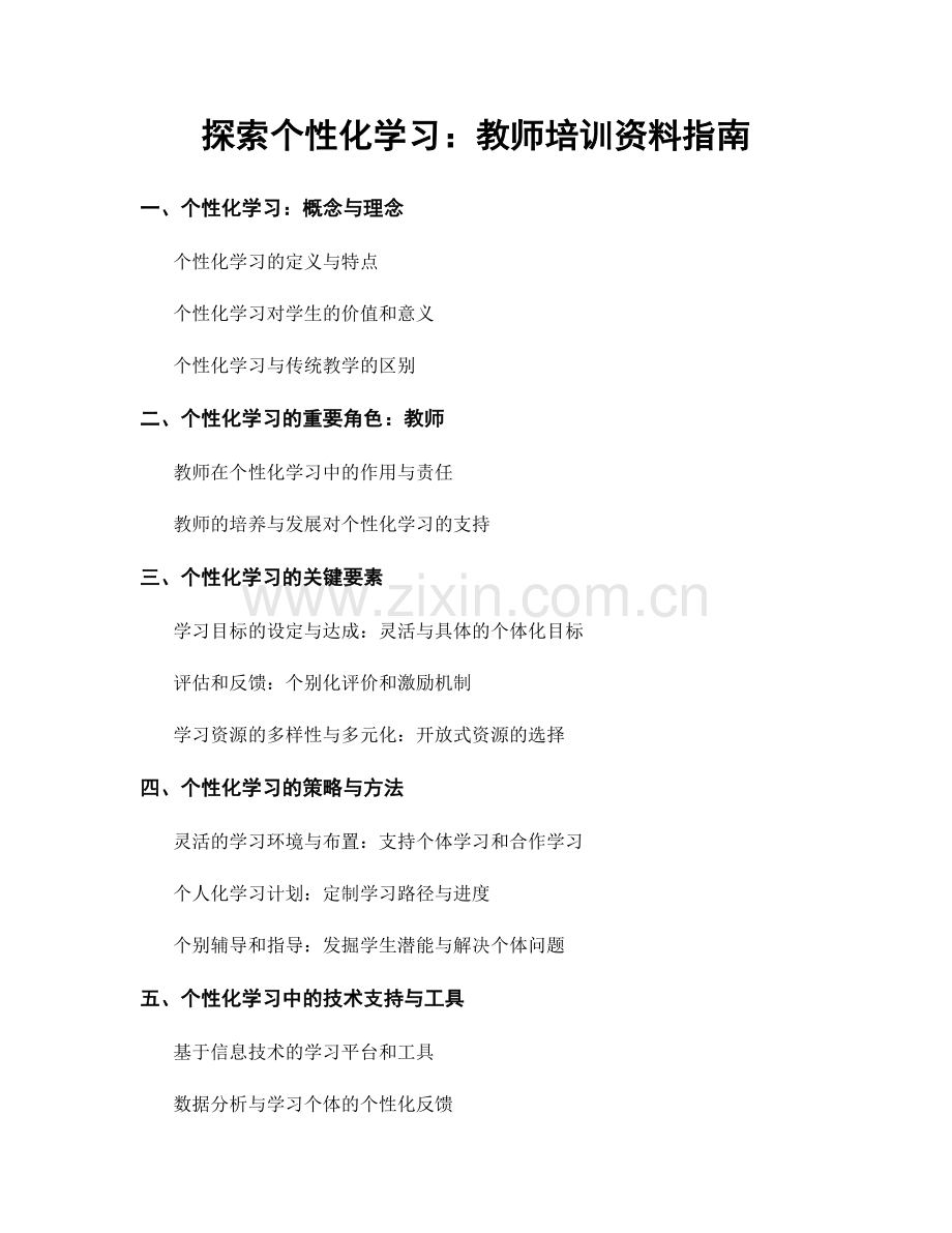 探索个性化学习：教师培训资料指南.docx_第1页