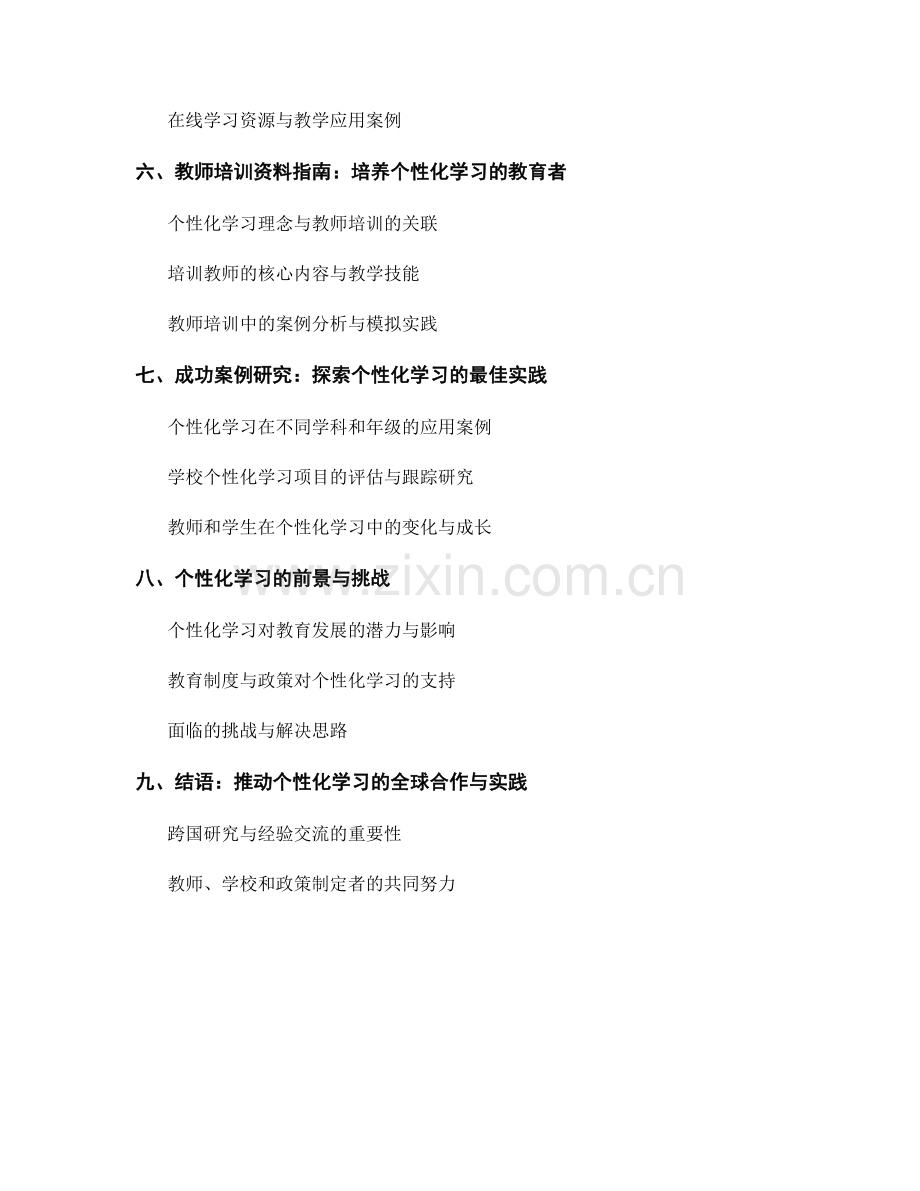 探索个性化学习：教师培训资料指南.docx_第2页