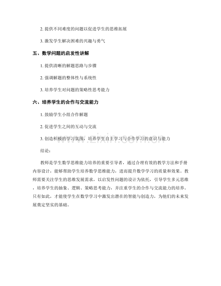 教师手册中如何引导学生培养数学思维能力.docx_第2页