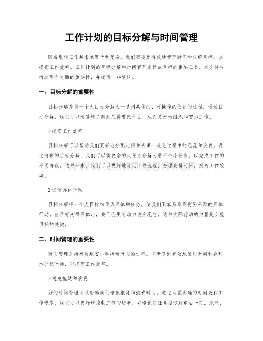 工作计划的目标分解与时间管理.docx_第1页