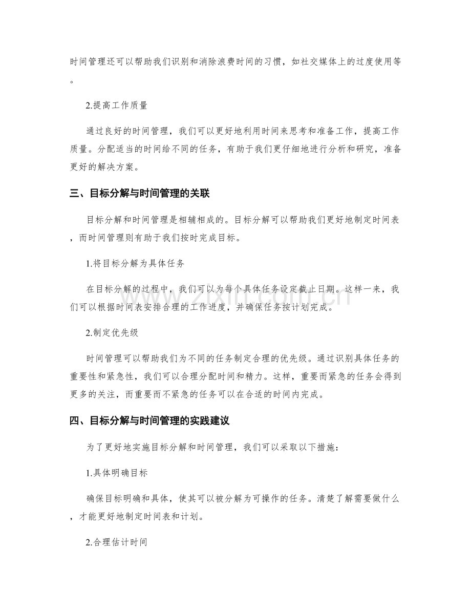 工作计划的目标分解与时间管理.docx_第2页