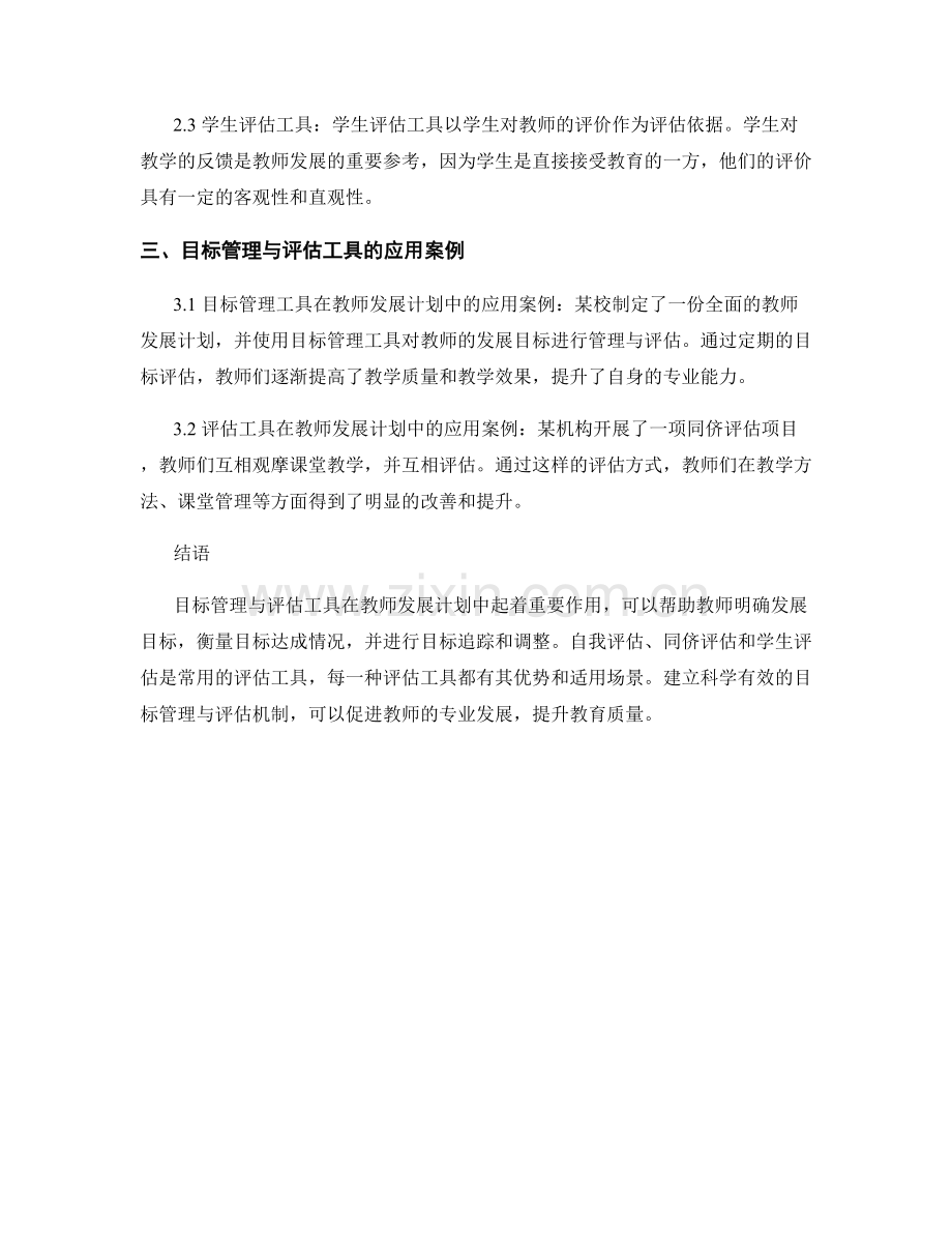 教师发展计划中的目标管理与评估工具.docx_第2页