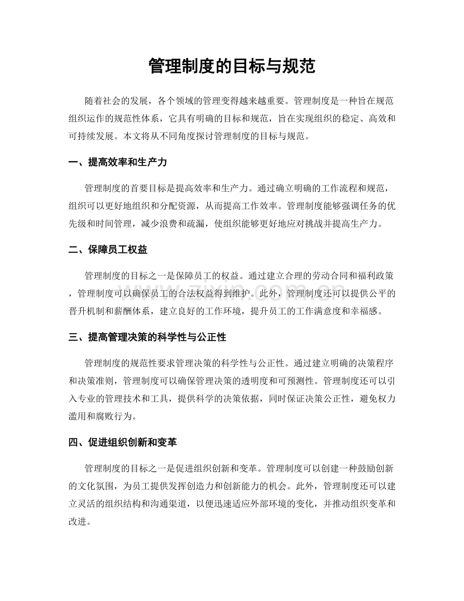 管理制度的目标与规范.docx_第1页