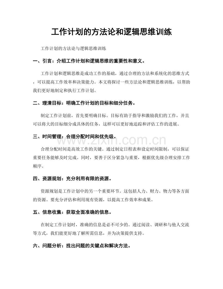 工作计划的方法论和逻辑思维训练.docx_第1页