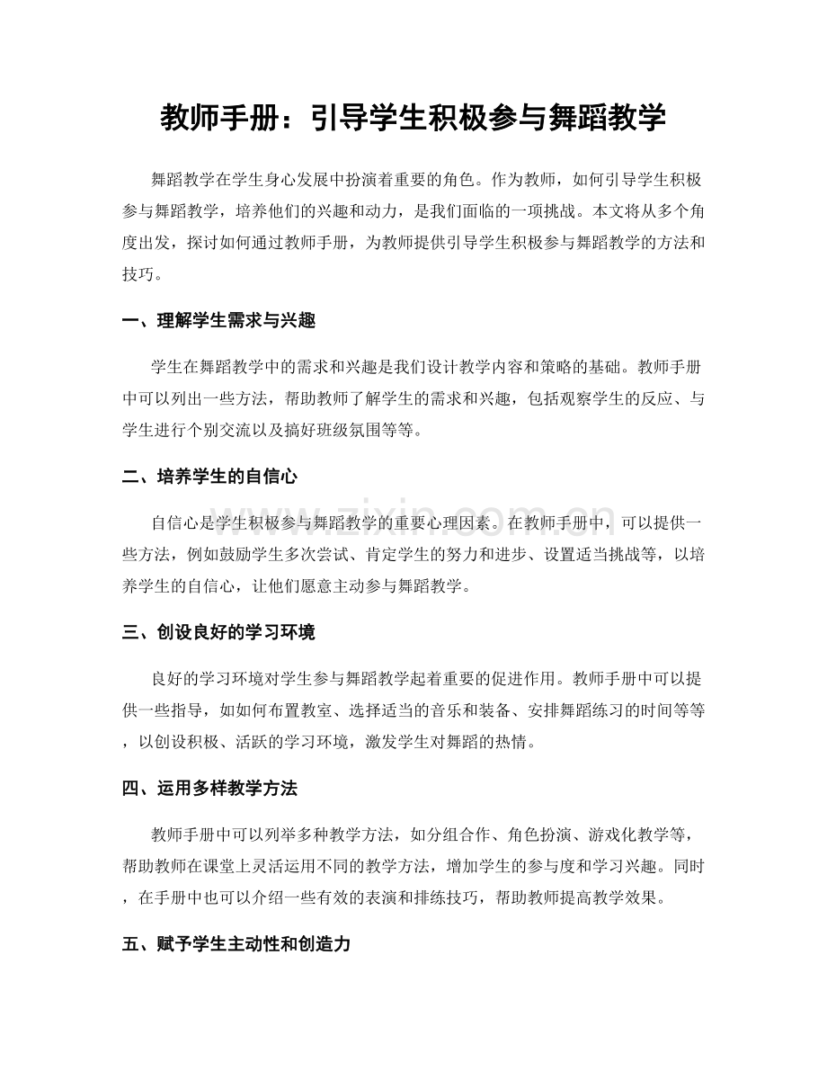 教师手册：引导学生积极参与舞蹈教学.docx_第1页