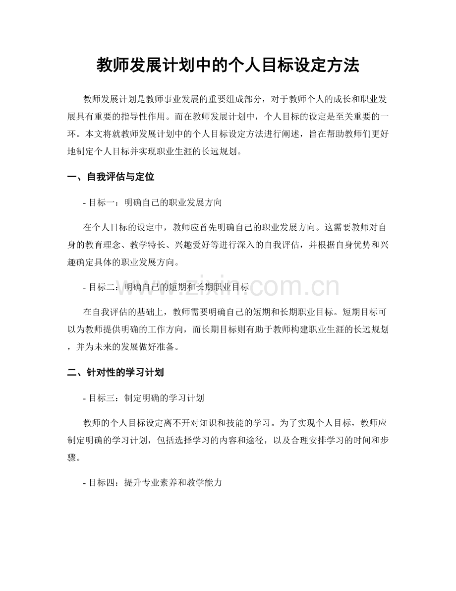 教师发展计划中的个人目标设定方法.docx_第1页