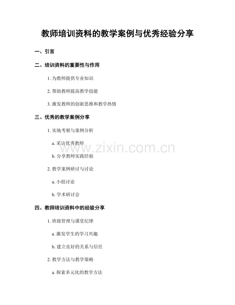 教师培训资料的教学案例与优秀经验分享.docx_第1页