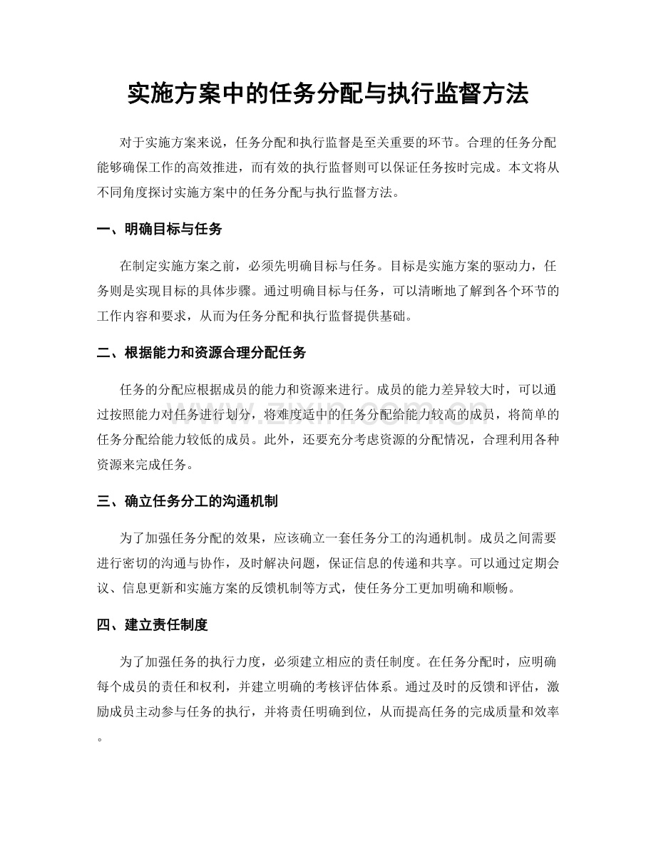 实施方案中的任务分配与执行监督方法.docx_第1页