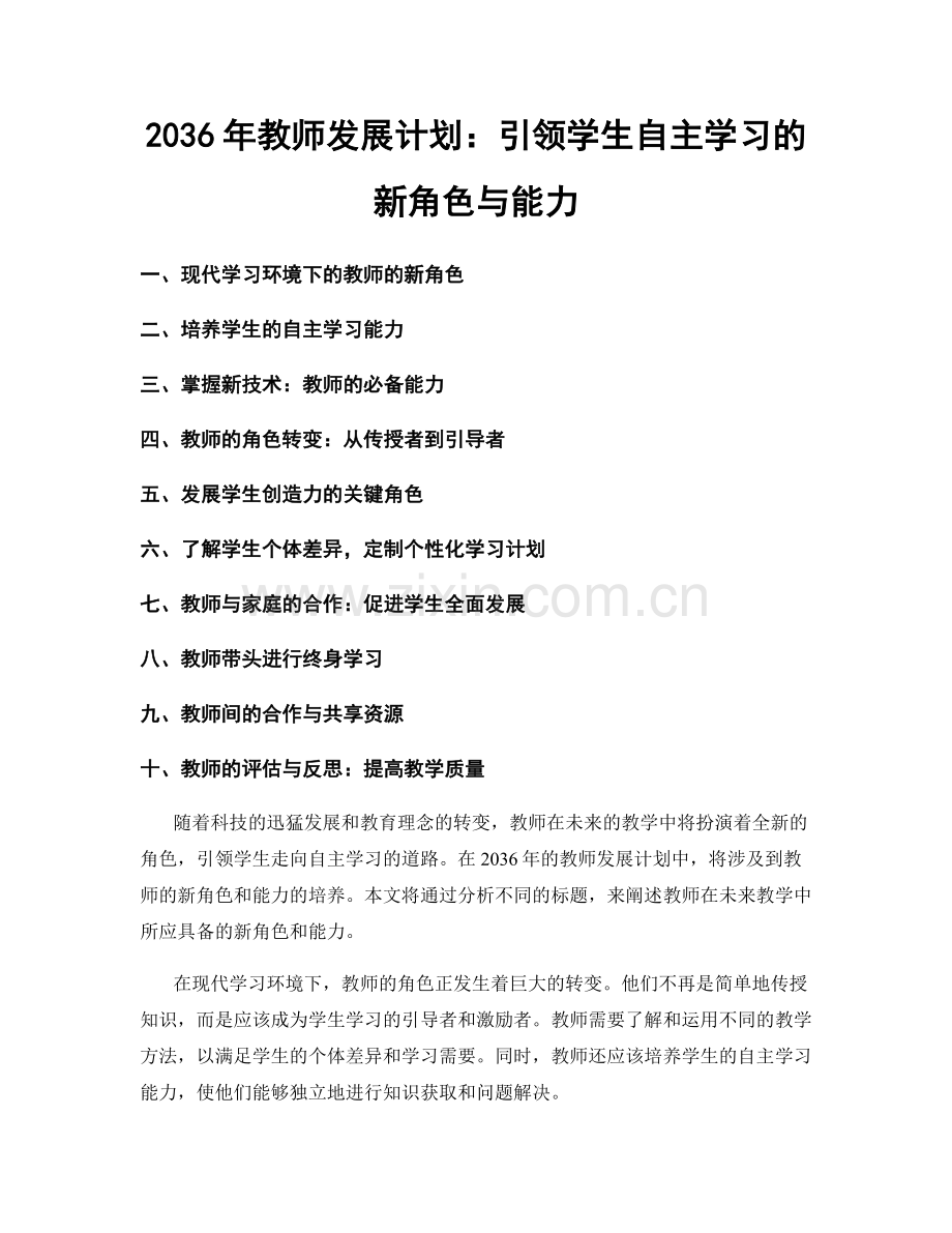 2036年教师发展计划：引领学生自主学习的新角色与能力.docx_第1页