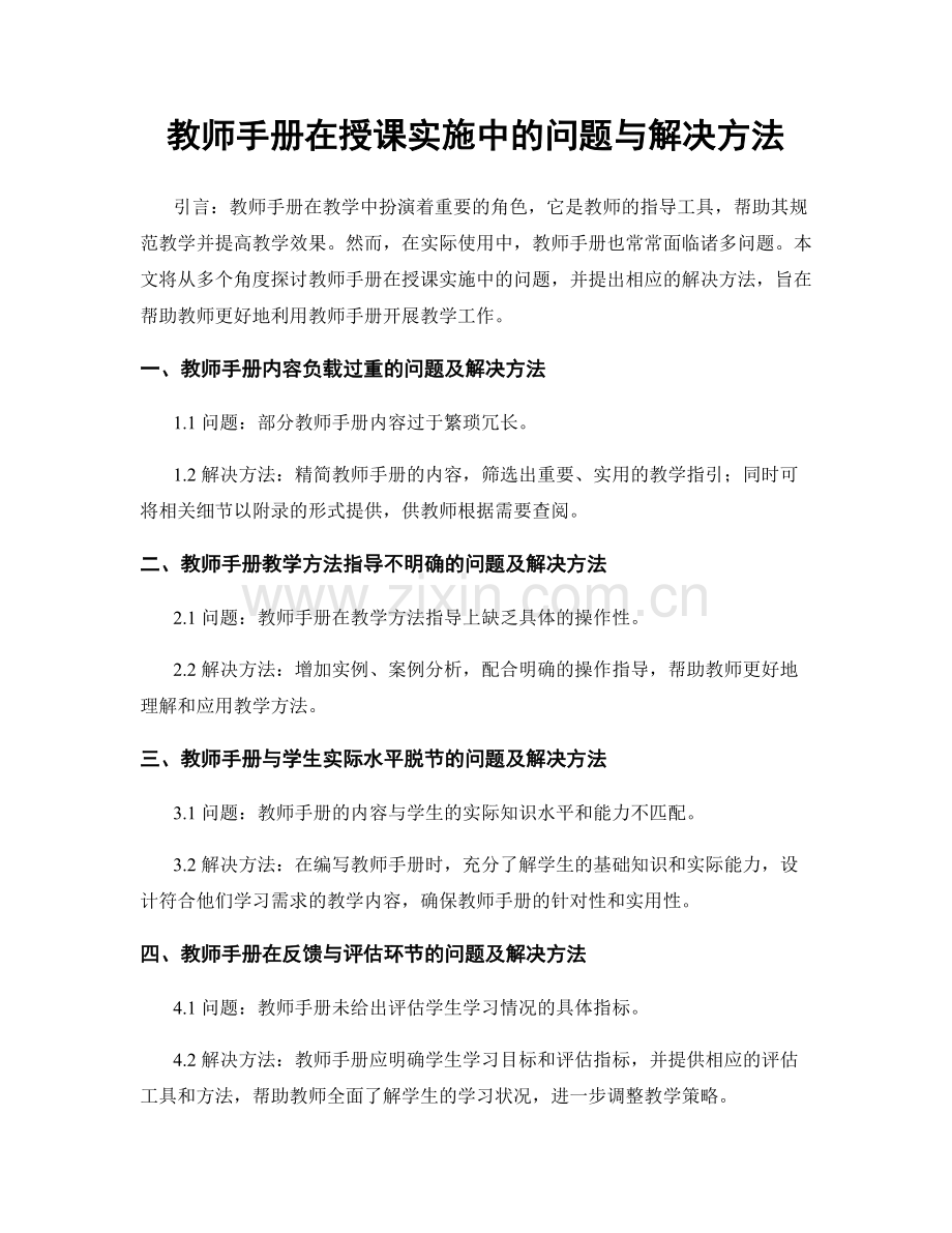 教师手册在授课实施中的问题与解决方法.docx_第1页