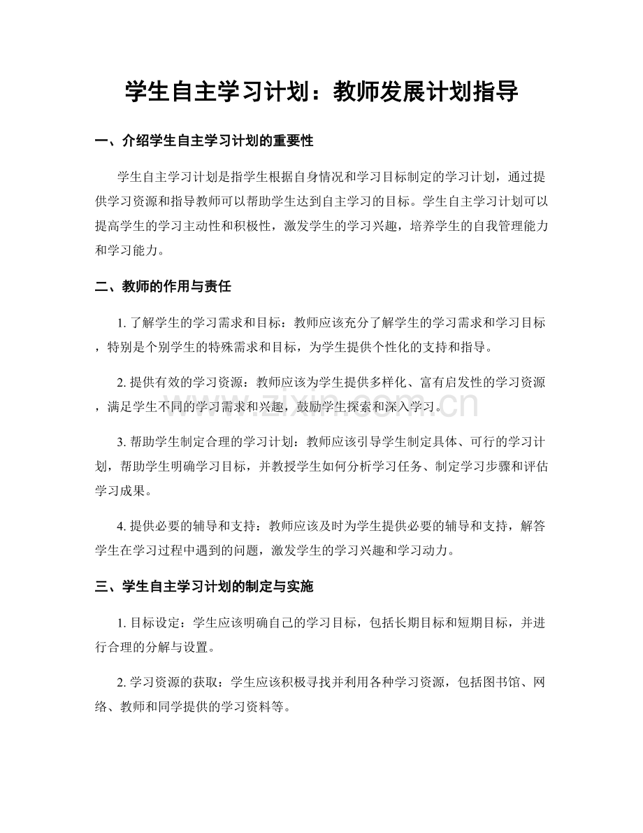 学生自主学习计划：教师发展计划指导.docx_第1页