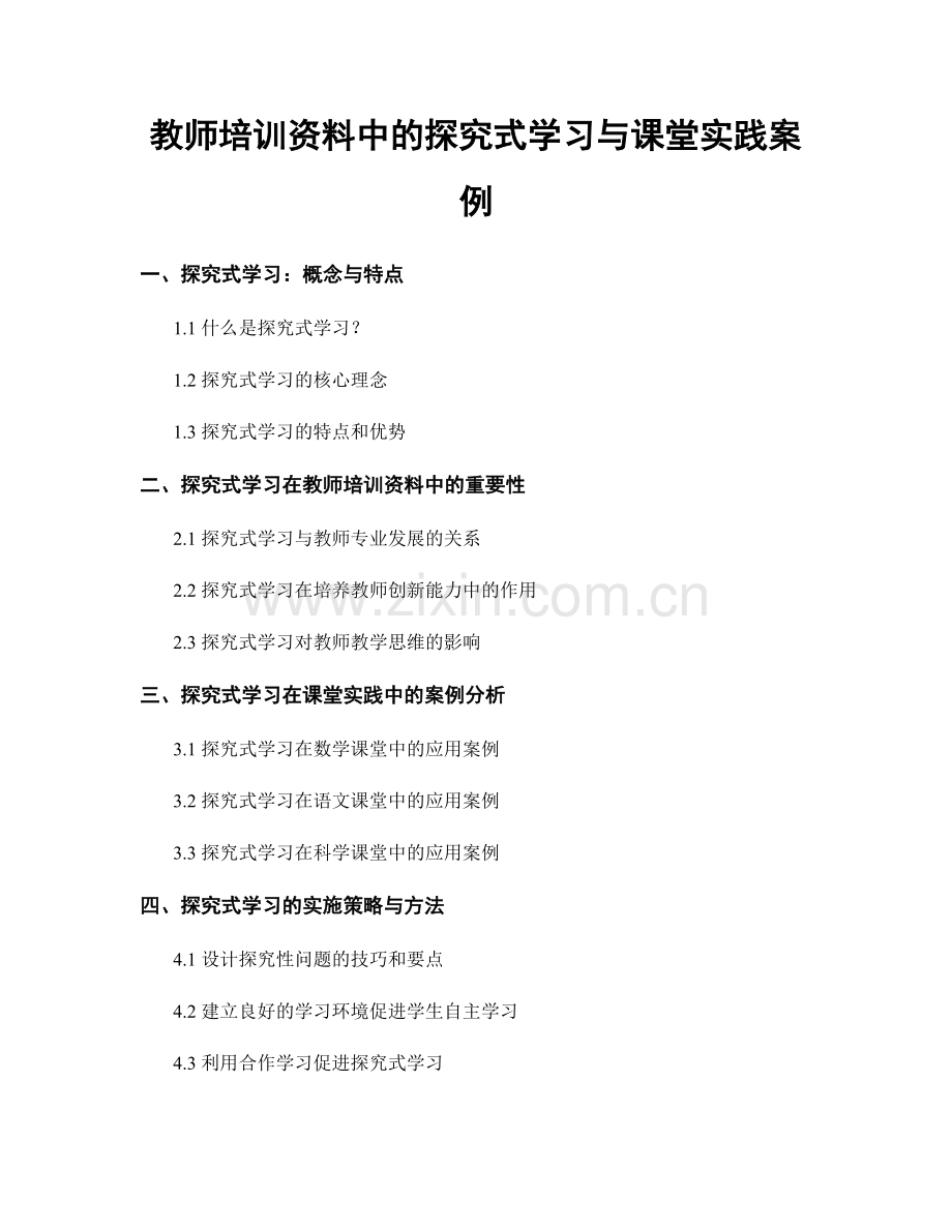 教师培训资料中的探究式学习与课堂实践案例.docx_第1页