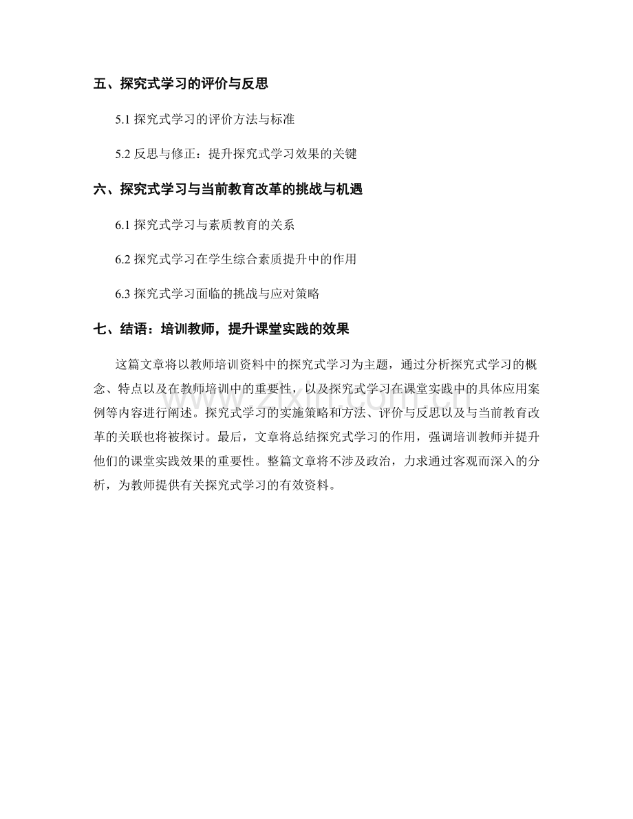 教师培训资料中的探究式学习与课堂实践案例.docx_第2页