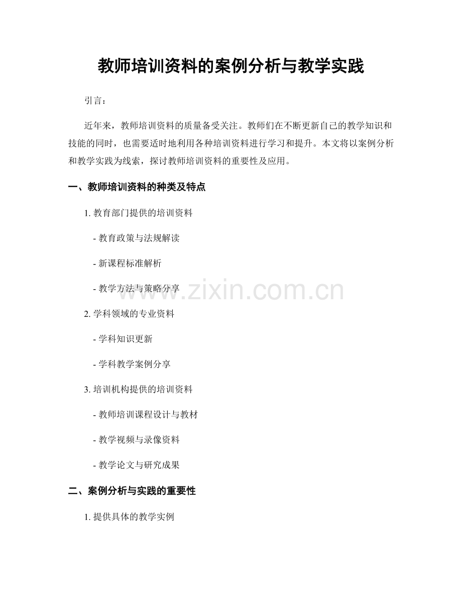 教师培训资料的案例分析与教学实践.docx_第1页