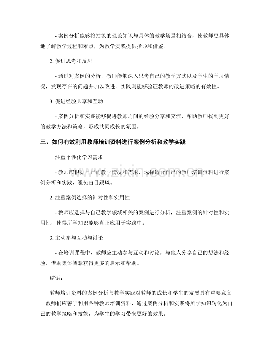 教师培训资料的案例分析与教学实践.docx_第2页