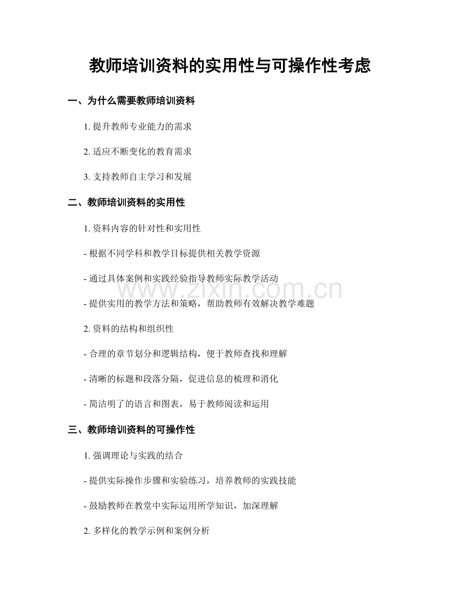 教师培训资料的实用性与可操作性考虑.docx_第1页