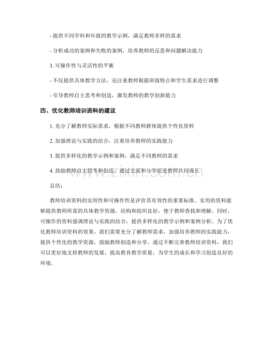 教师培训资料的实用性与可操作性考虑.docx_第2页