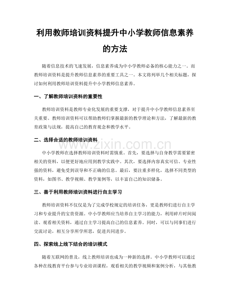 利用教师培训资料提升中小学教师信息素养的方法.docx_第1页