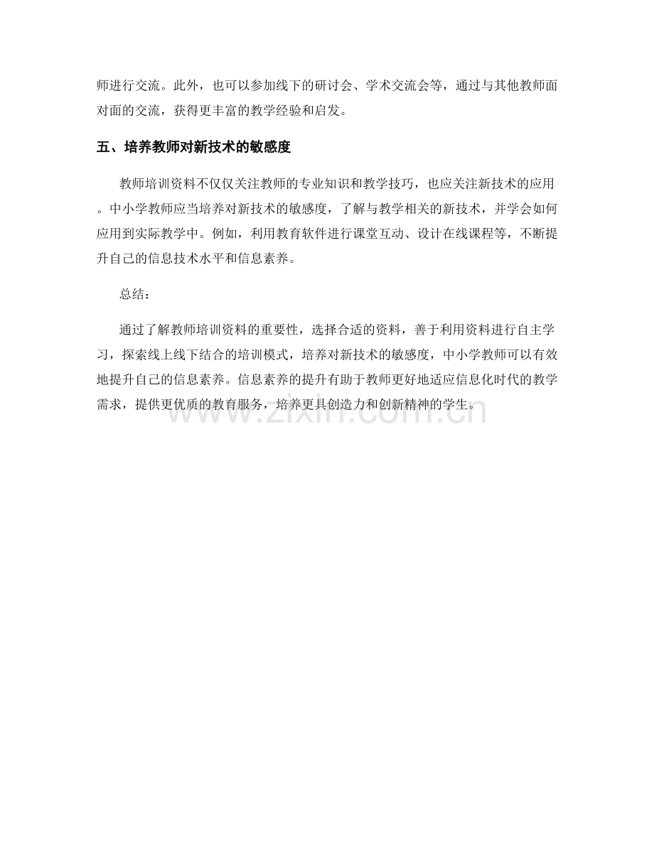 利用教师培训资料提升中小学教师信息素养的方法.docx_第2页