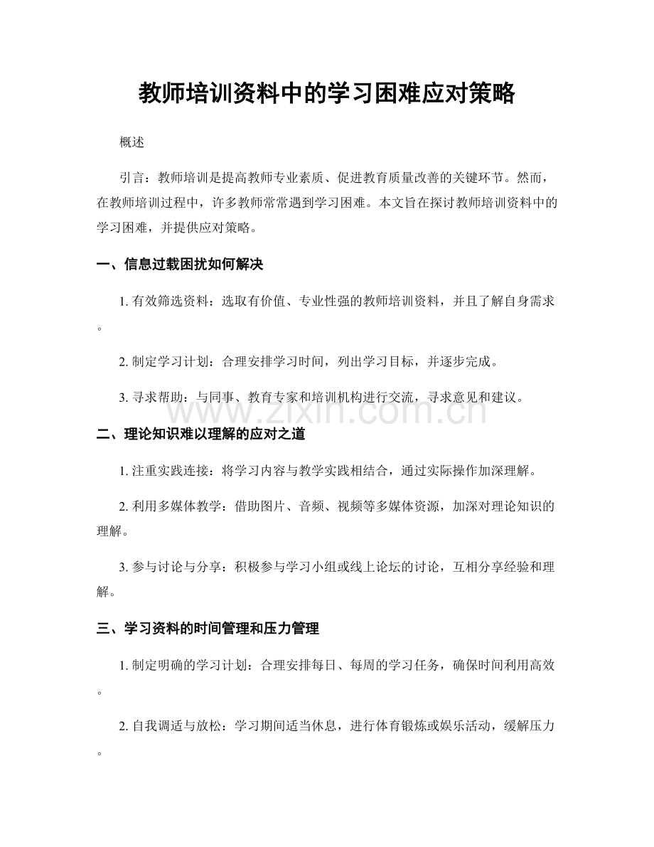 教师培训资料中的学习困难应对策略.docx_第1页