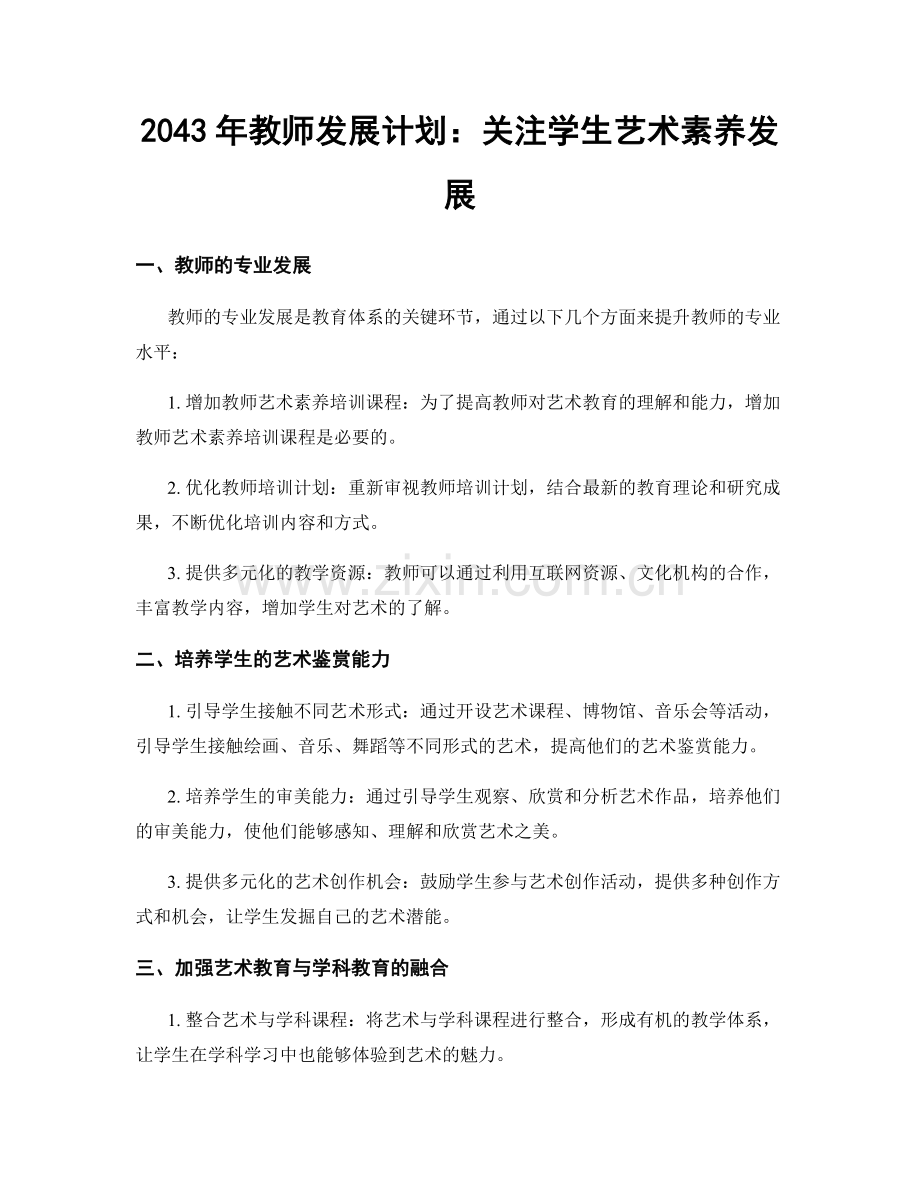 2043年教师发展计划：关注学生艺术素养发展.docx_第1页