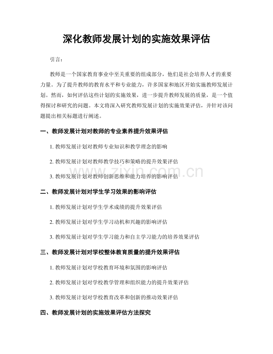 深化教师发展计划的实施效果评估.docx_第1页