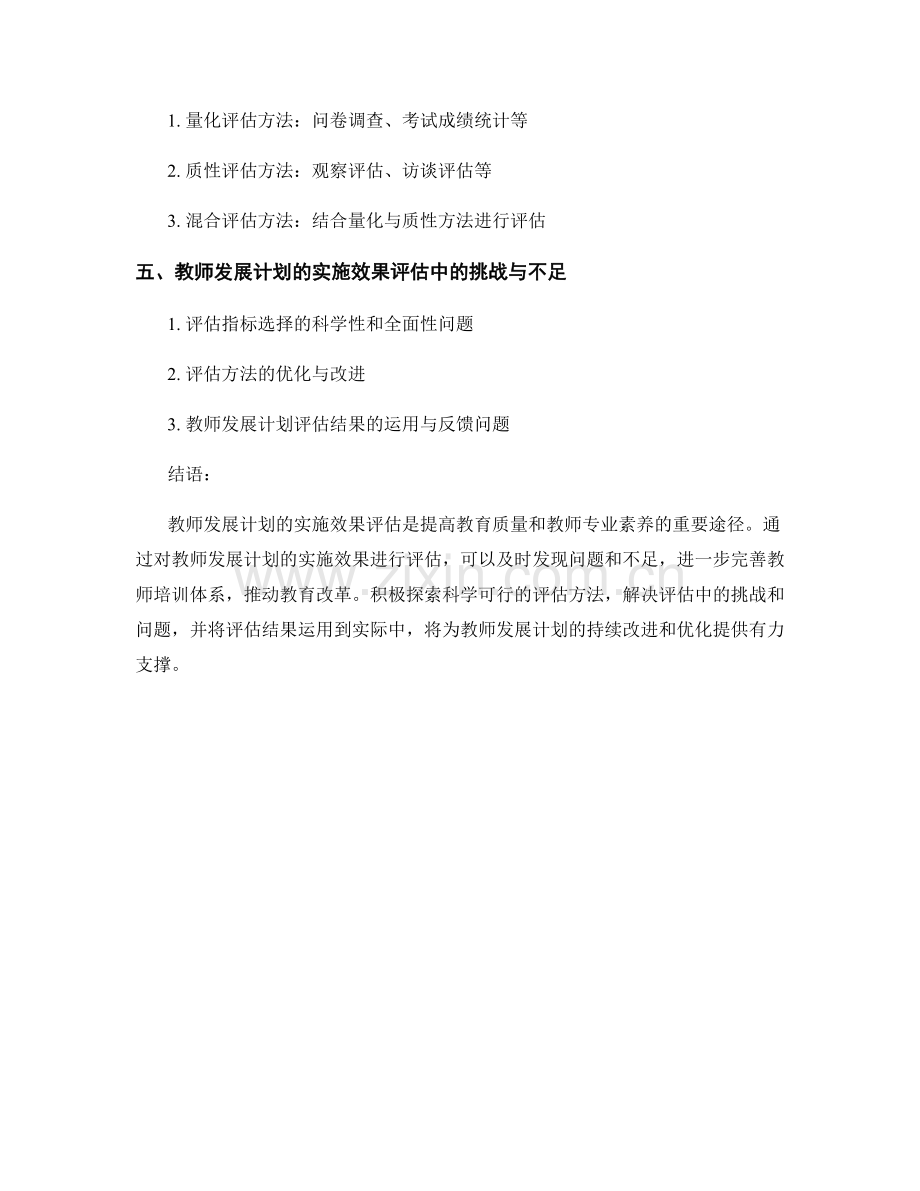 深化教师发展计划的实施效果评估.docx_第2页