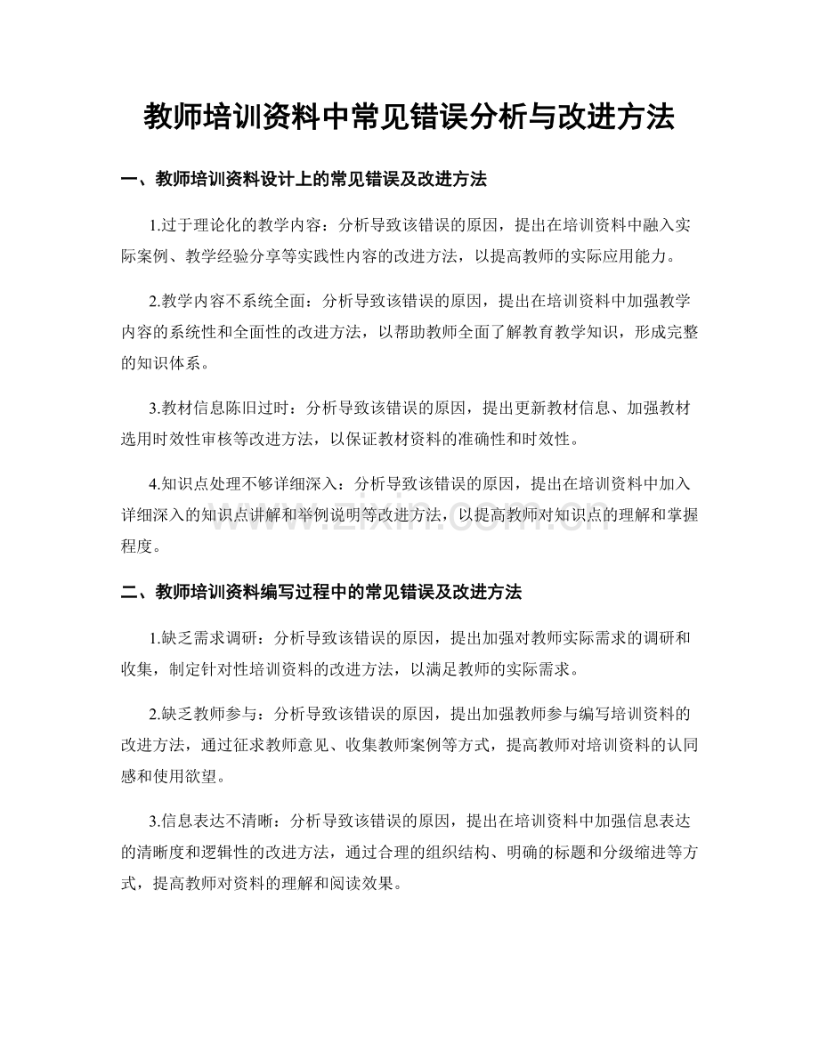 教师培训资料中常见错误分析与改进方法.docx_第1页