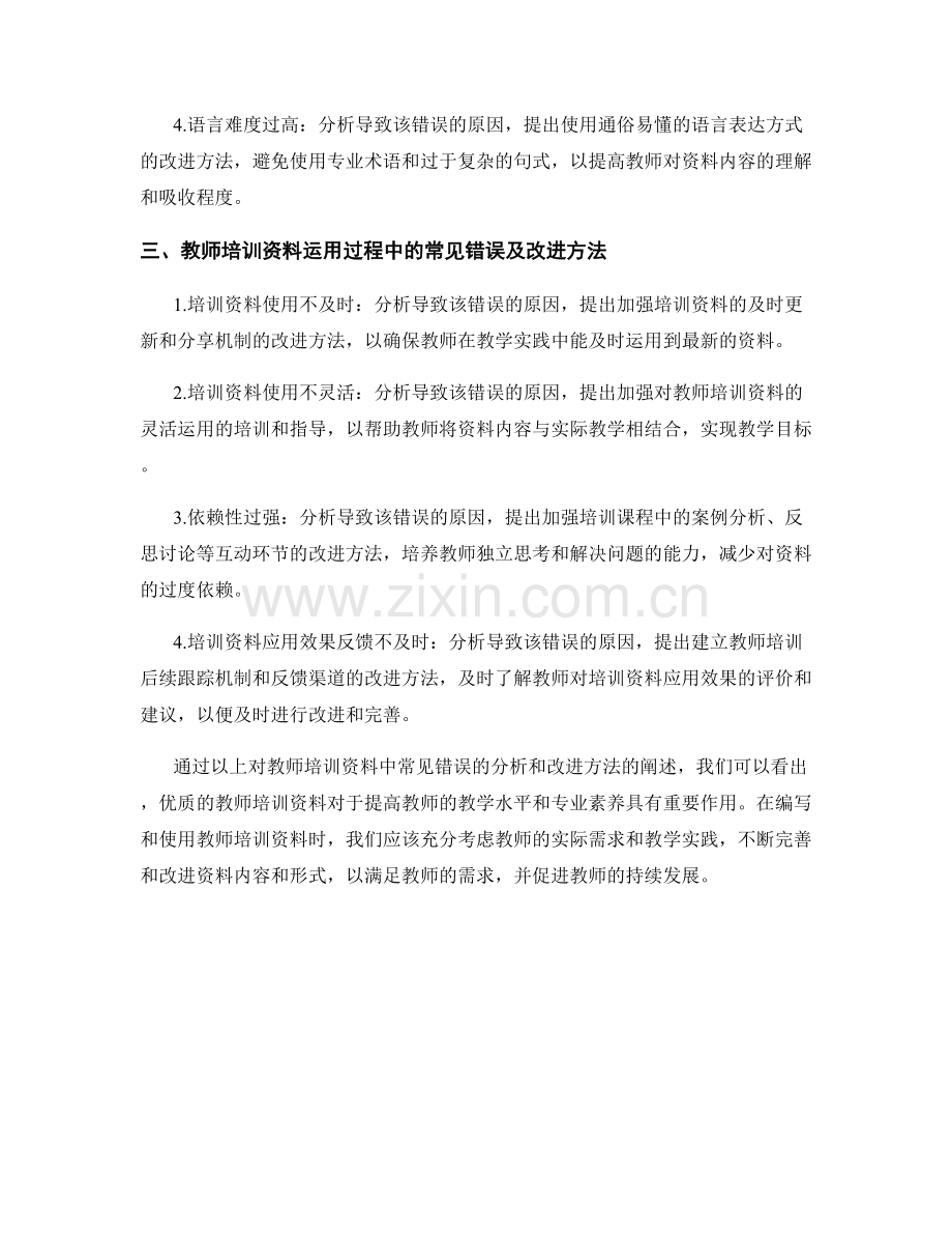 教师培训资料中常见错误分析与改进方法.docx_第2页