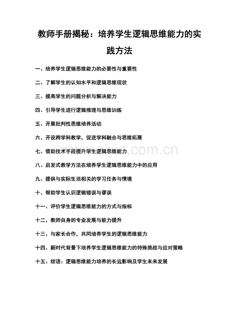 教师手册揭秘：培养学生逻辑思维能力的实践方法.docx_第1页