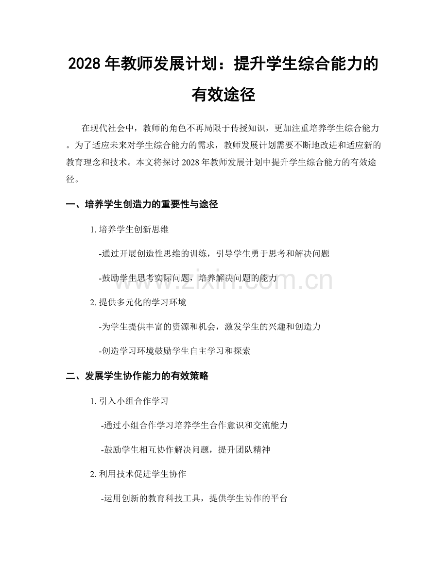 2028年教师发展计划：提升学生综合能力的有效途径.docx_第1页