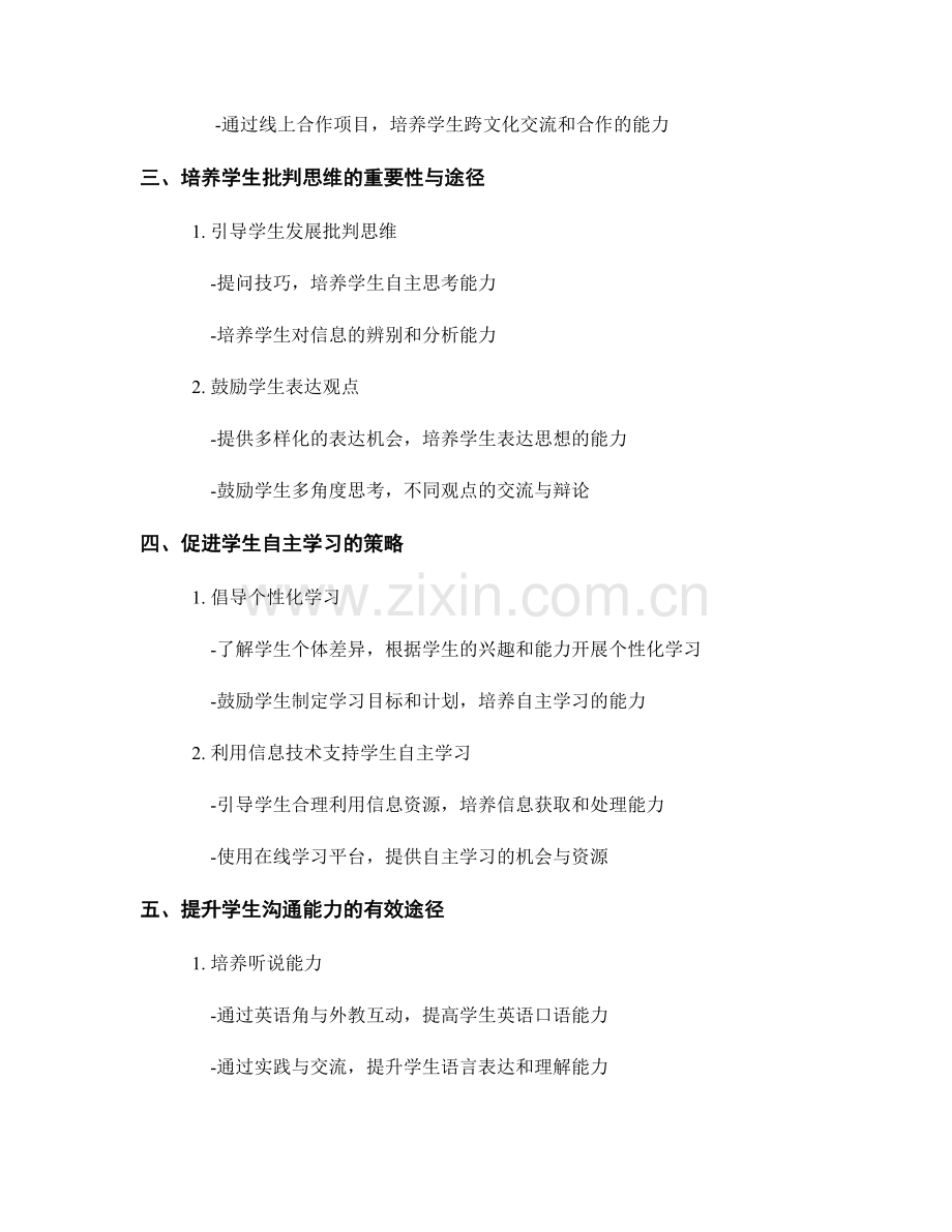 2028年教师发展计划：提升学生综合能力的有效途径.docx_第2页