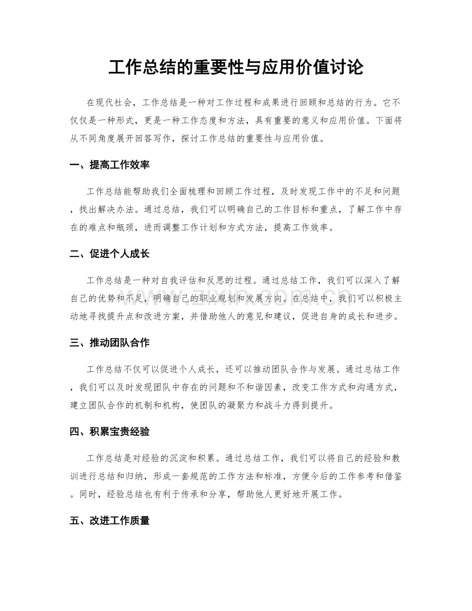 工作总结的重要性与应用价值讨论.docx_第1页