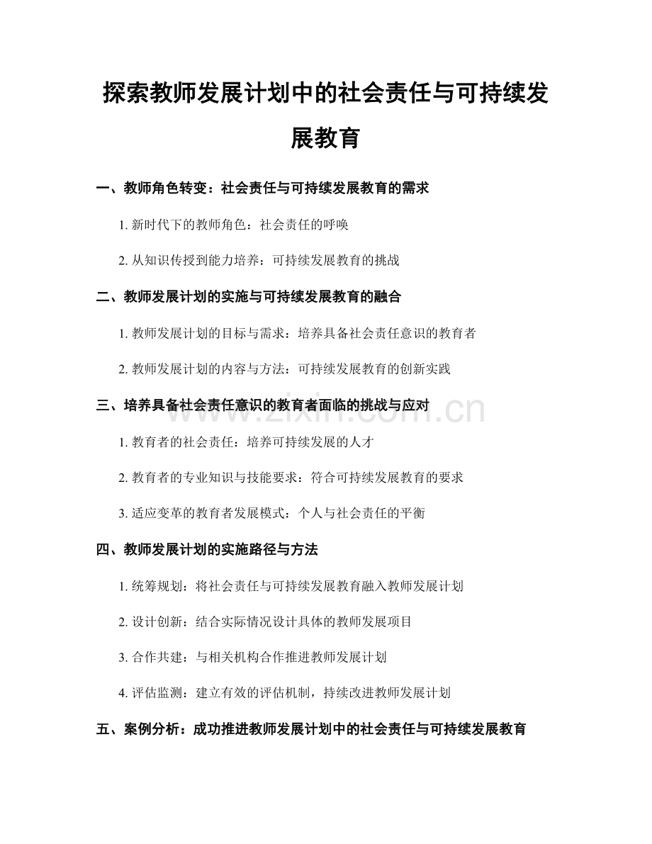 探索教师发展计划中的社会责任与可持续发展教育.docx_第1页