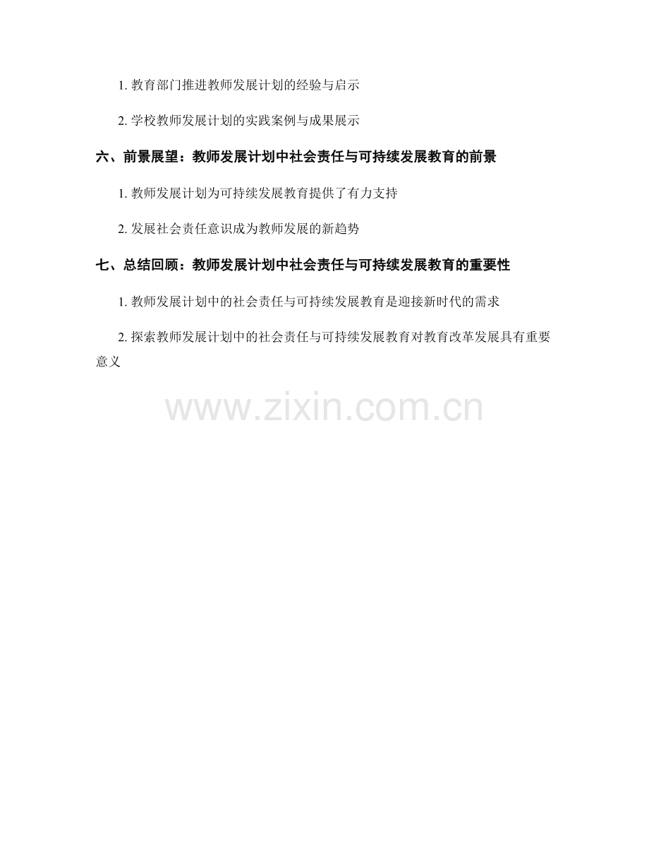 探索教师发展计划中的社会责任与可持续发展教育.docx_第2页