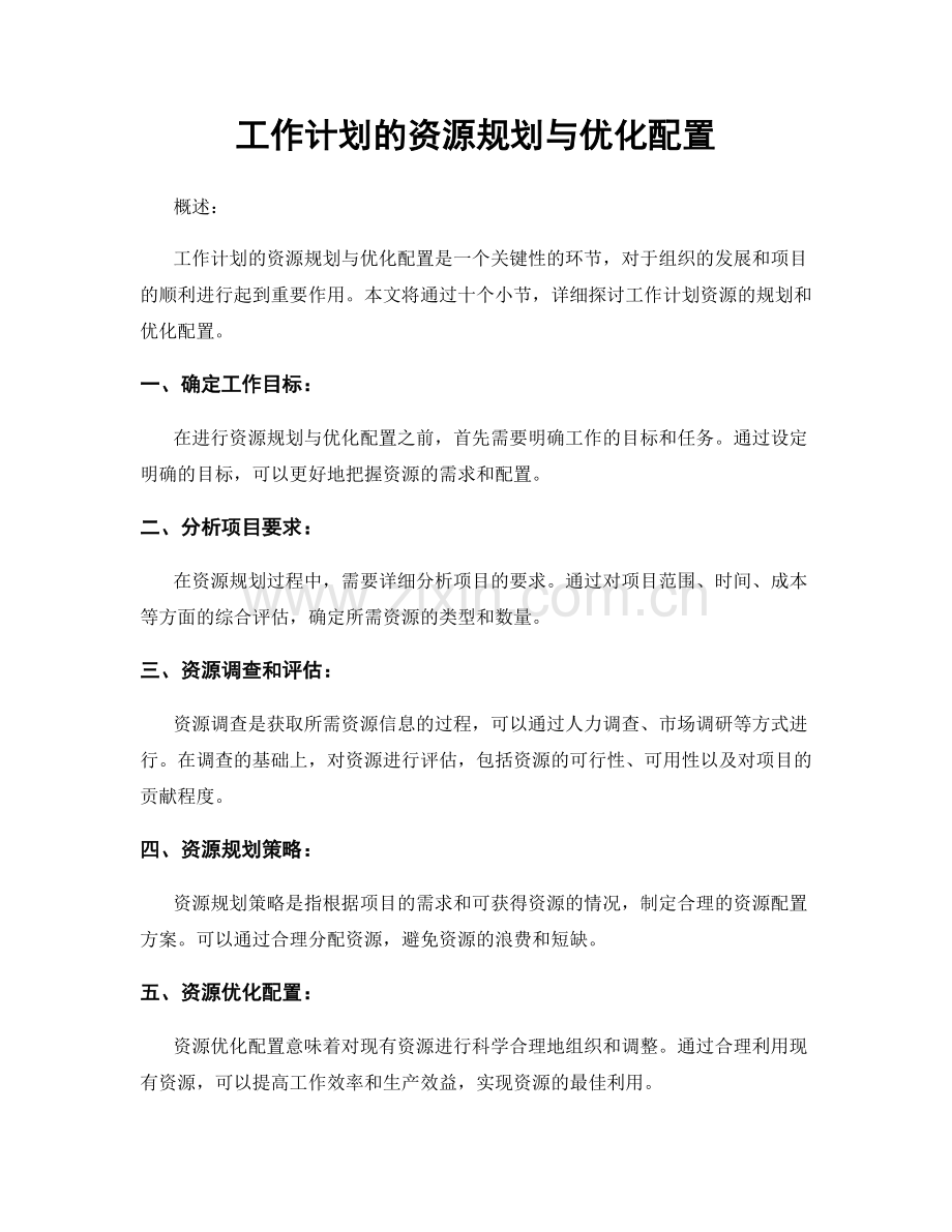 工作计划的资源规划与优化配置.docx_第1页