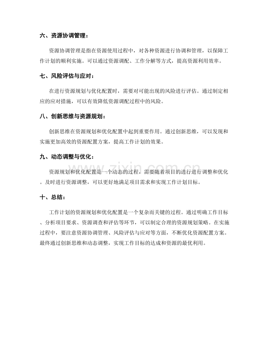 工作计划的资源规划与优化配置.docx_第2页