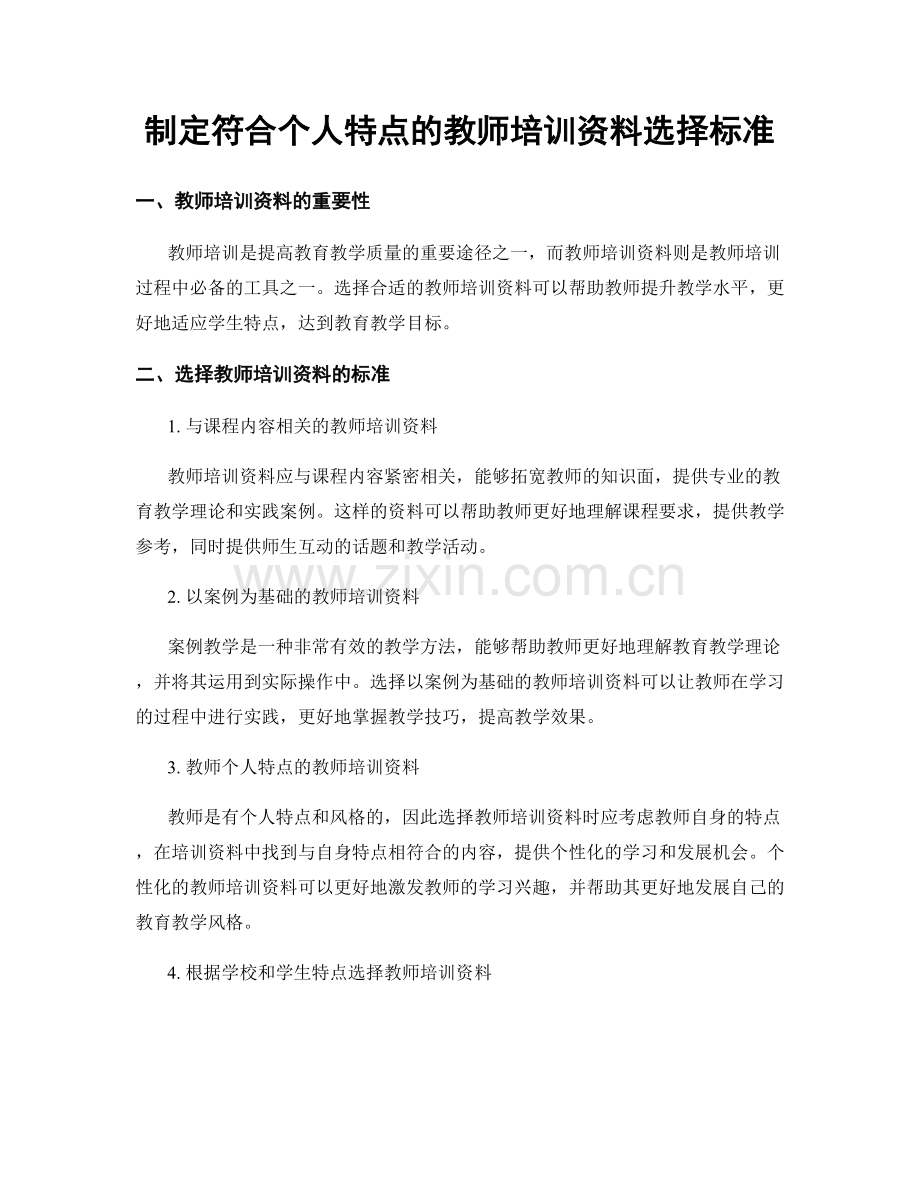 制定符合个人特点的教师培训资料选择标准.docx_第1页