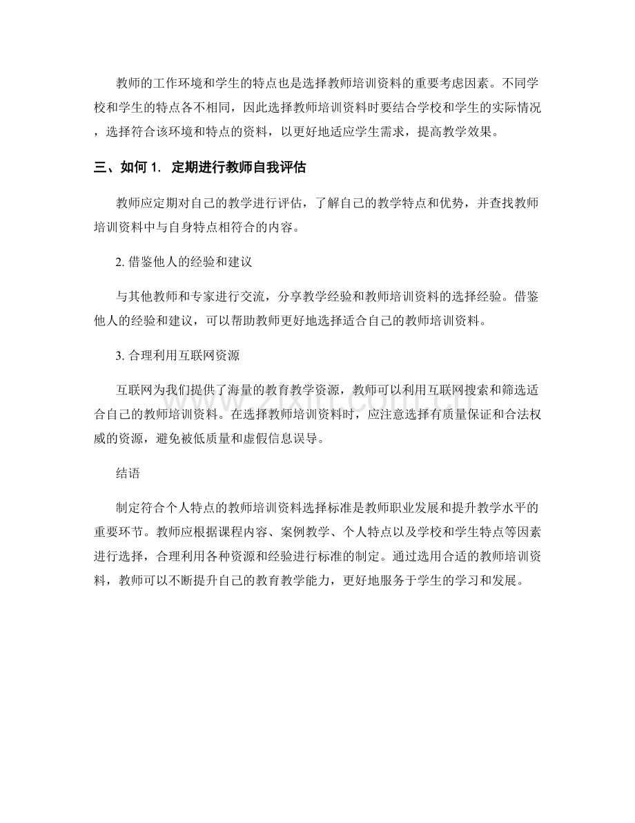 制定符合个人特点的教师培训资料选择标准.docx_第2页