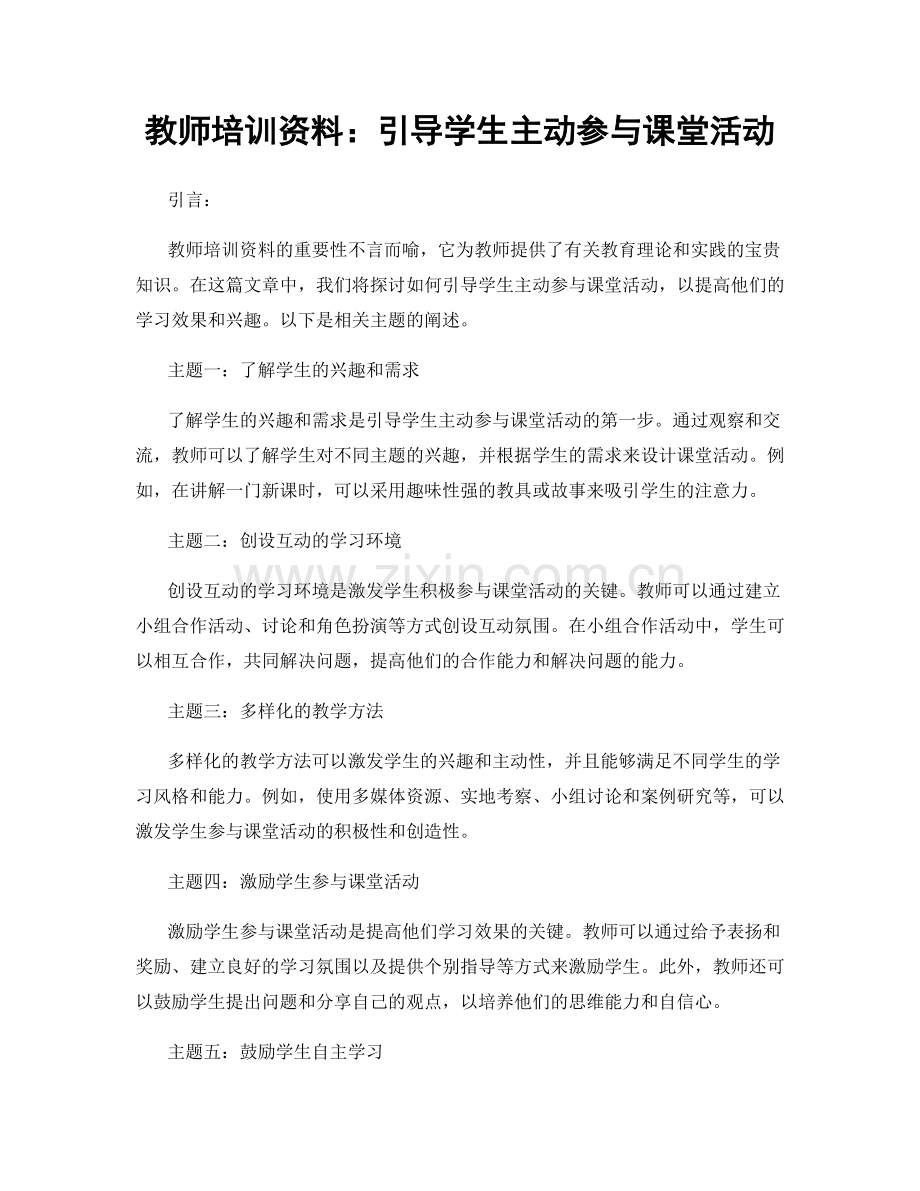 教师培训资料：引导学生主动参与课堂活动.docx_第1页