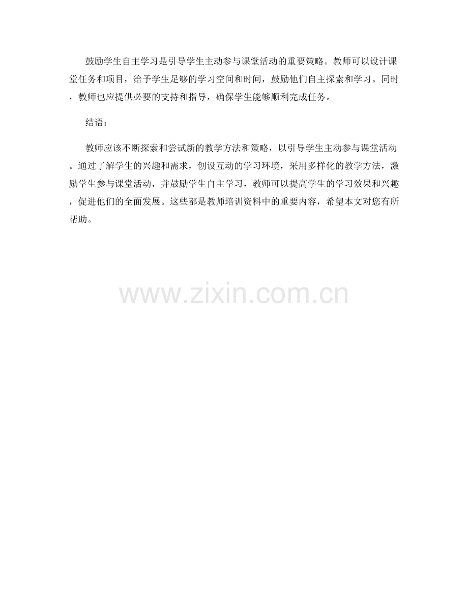 教师培训资料：引导学生主动参与课堂活动.docx_第2页