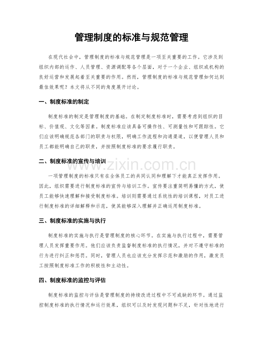 管理制度的标准与规范管理.docx_第1页