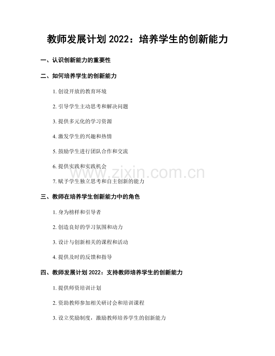 教师发展计划2022：培养学生的创新能力.docx_第1页