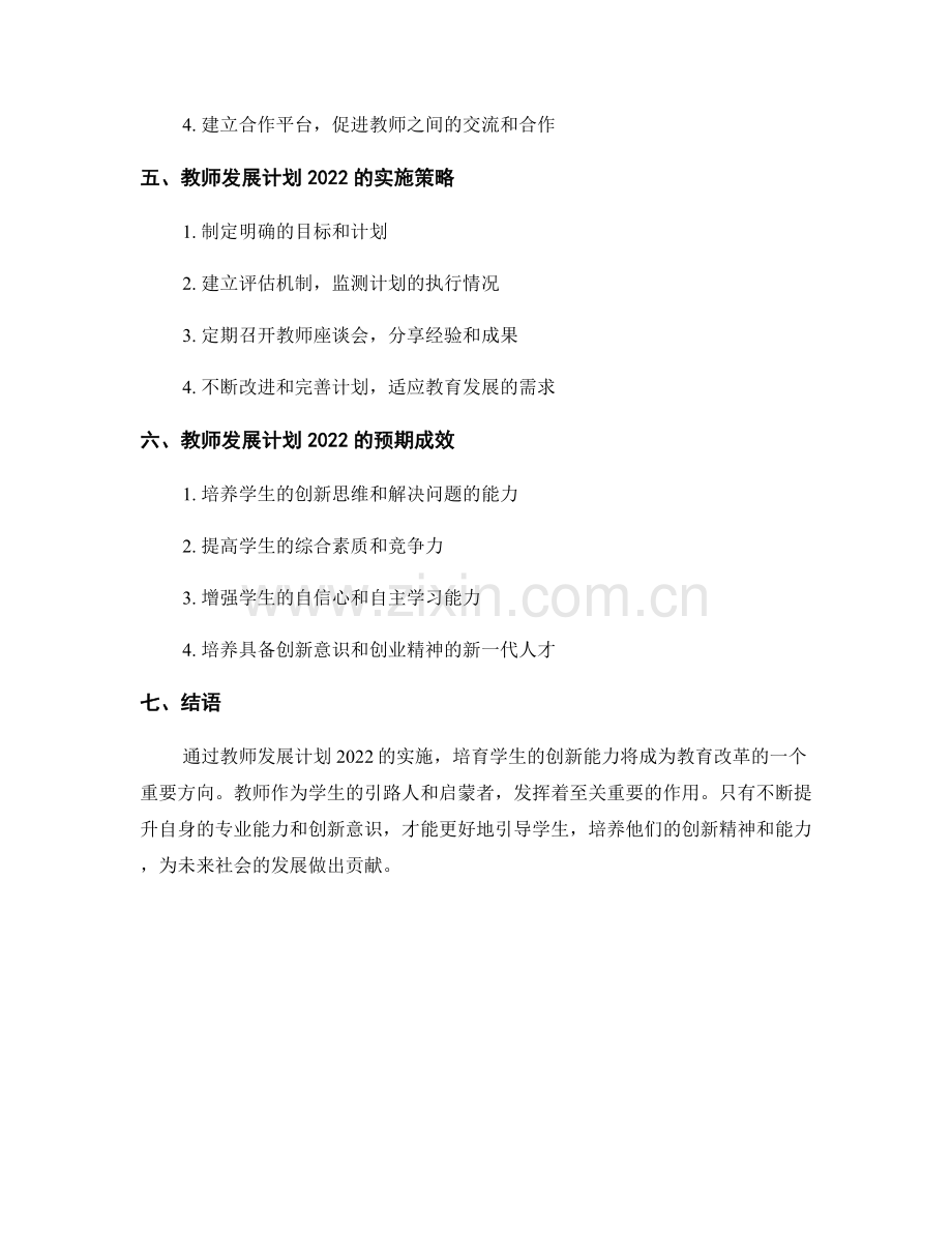 教师发展计划2022：培养学生的创新能力.docx_第2页