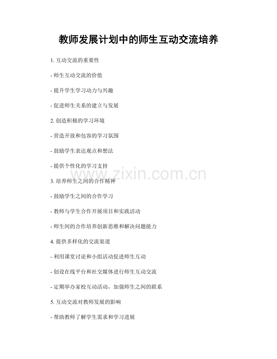 教师发展计划中的师生互动交流培养.docx_第1页