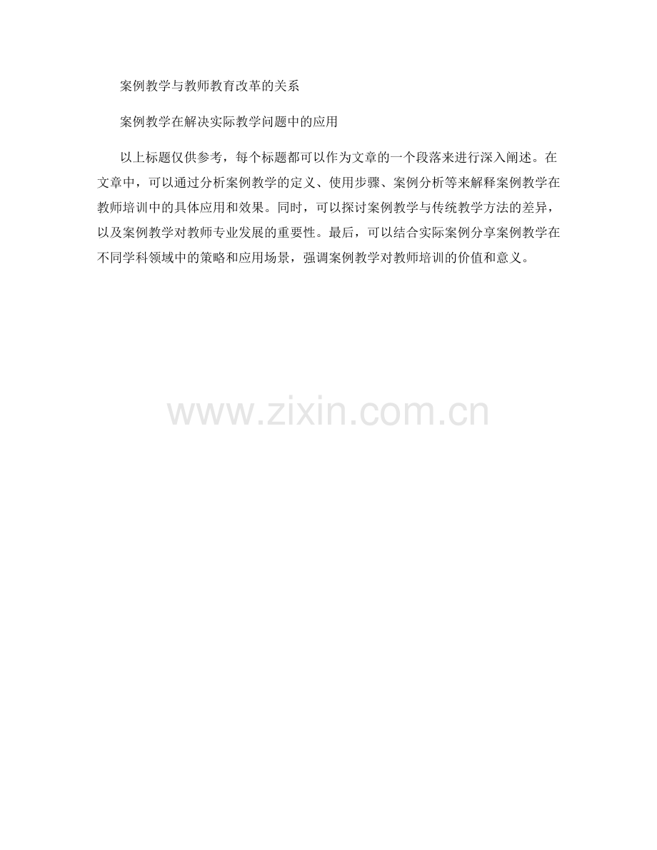 教师培训资料中的案例教学与教学设计.docx_第2页