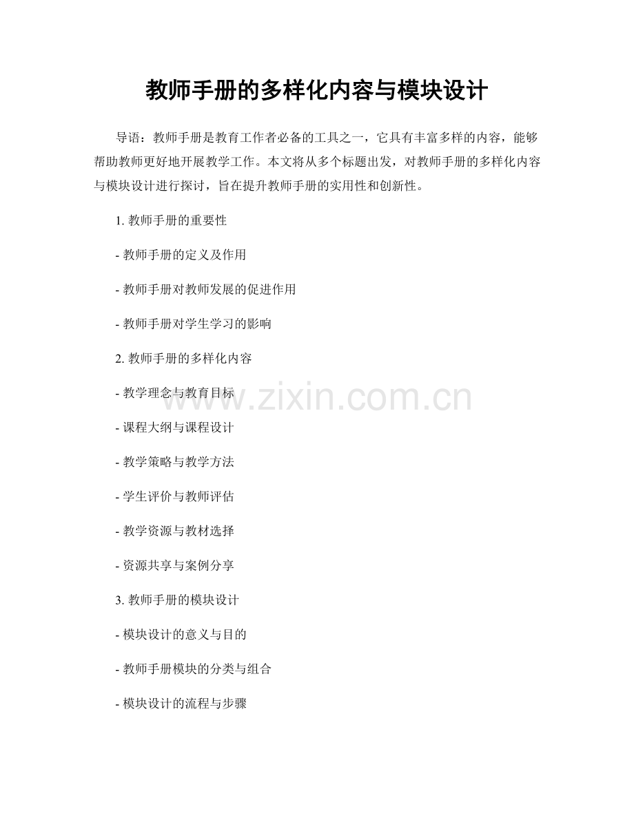 教师手册的多样化内容与模块设计.docx_第1页