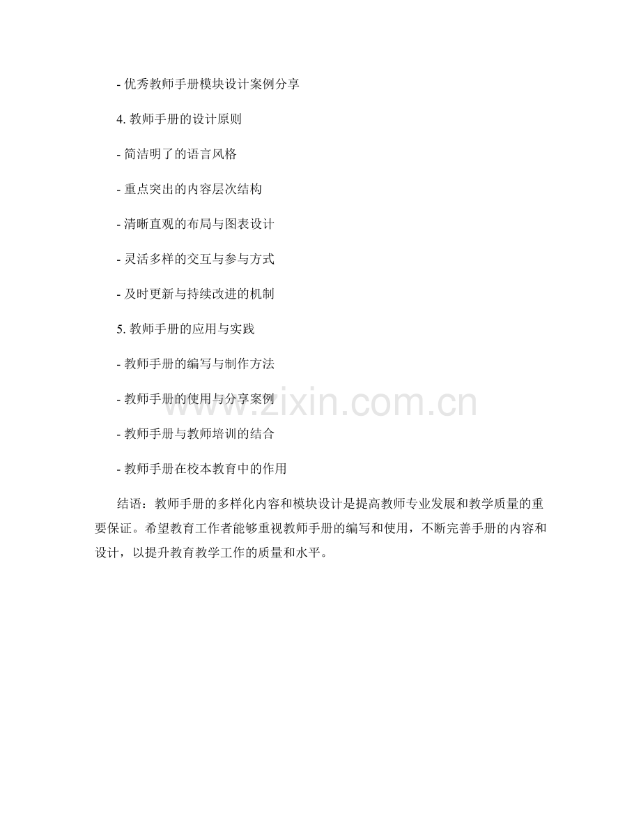 教师手册的多样化内容与模块设计.docx_第2页