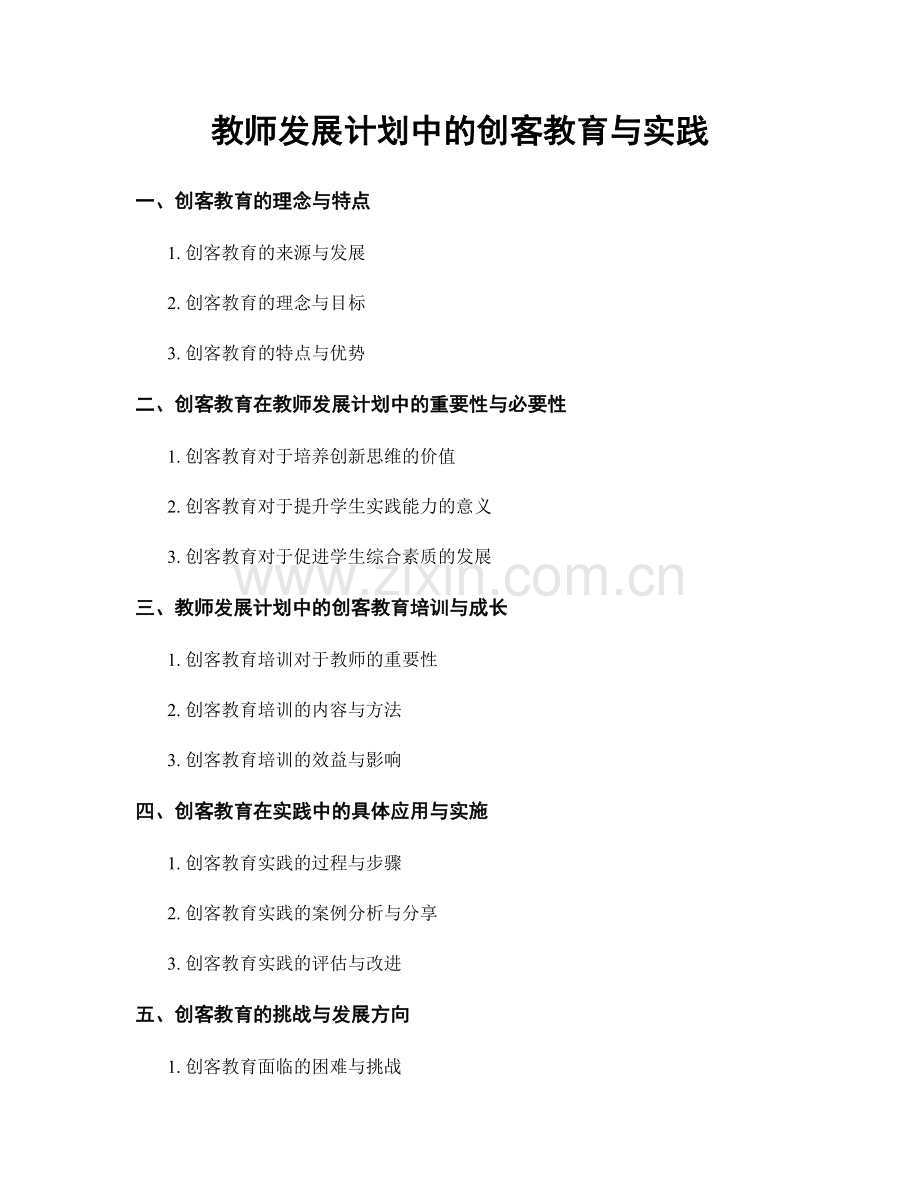 教师发展计划中的创客教育与实践.docx_第1页