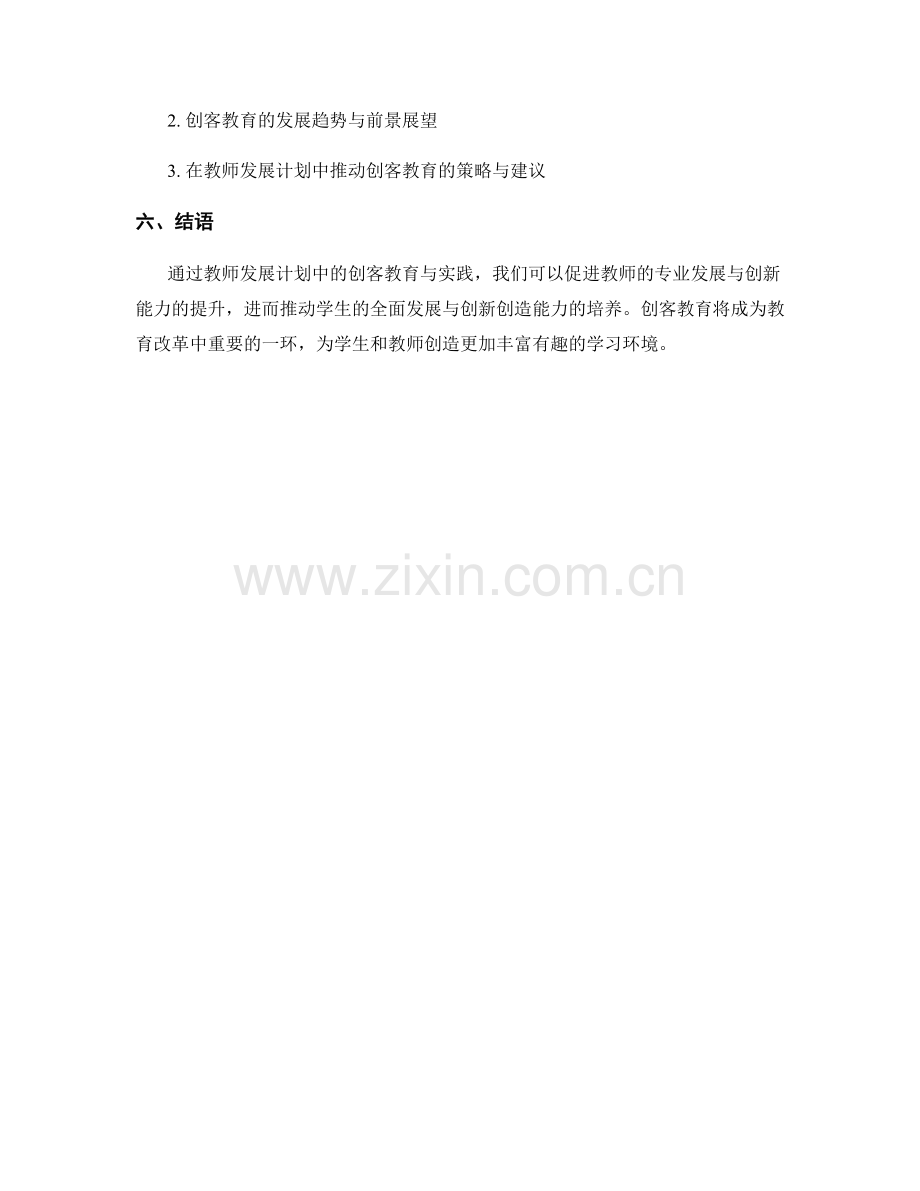 教师发展计划中的创客教育与实践.docx_第2页